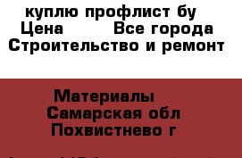 куплю профлист бу › Цена ­ 10 - Все города Строительство и ремонт » Материалы   . Самарская обл.,Похвистнево г.